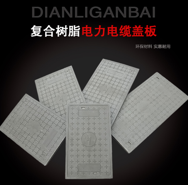 梁山树脂复合电力盖板展示